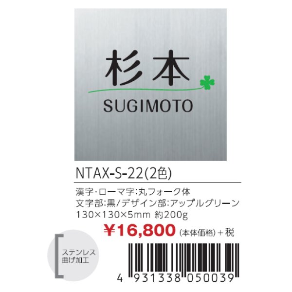 丸三タカギ NTAX-S-22（2色） アクシィ1型ステンレス表札の通販 送料無料・激安価格で販売中！