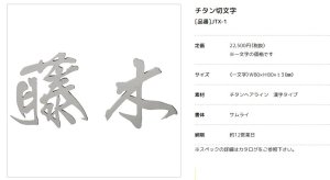 美濃クラフト JTX-1 チタン切文字 TITAN LETTER表札の販売