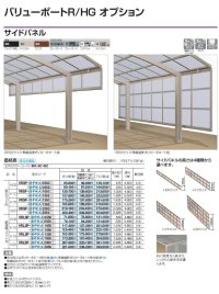 画像1: 四国化成　バリューポートR/HG　サイドパネル