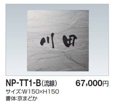 画像1: 四国化成　NP-TT1-B（流線）チタン表札 (1)