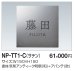 画像1: 四国化成　NP-TT1-C（サテン）チタン表札 (1)