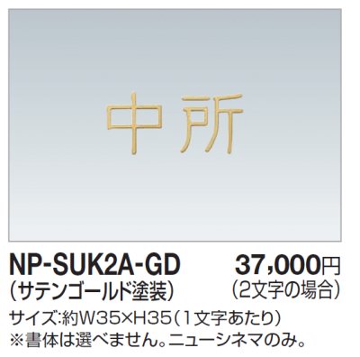 画像1: 四国化成　NP-SUK2A-GD　ステンレス切文字（2文字）　両面テープ仕様 (1)