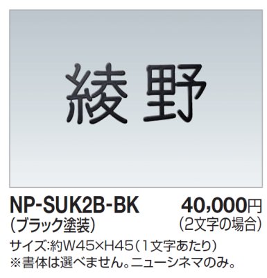 画像1: 四国化成　NP-SUK2B-BK　ステンレス切文字　ボルト仕様　2文字の場合 (1)