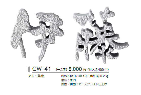 美濃クラフト　アルミ鋳物表札 鋳物文字　CW-41画像