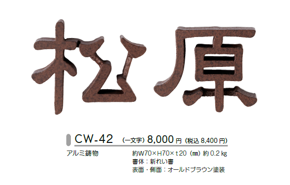  美濃クラフト　アルミ鋳物表札 鋳物文字　CW-42画像