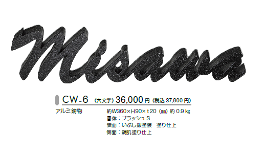 美濃クラフト　アルミ鋳物表札 鋳物文字　CW-6　画像