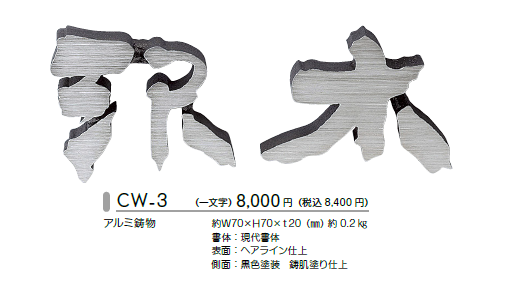 美濃クラフト　アルミ鋳物表札 鋳物文字　CW-3画像