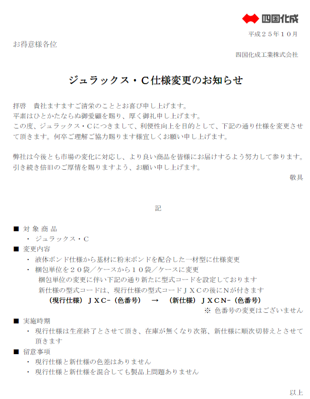 四国化成　聚楽壁　ジュラックスCについて説明　画像