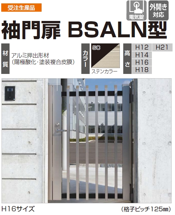 四国化成（シコク）　袖門扉　BSALN型