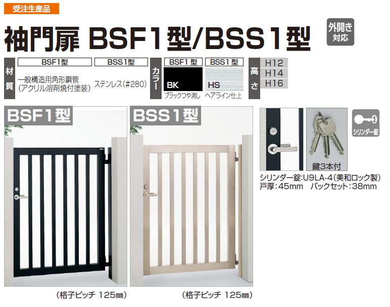 四国化成（シコク）　袖門扉　BSF1型/BSS1型画像