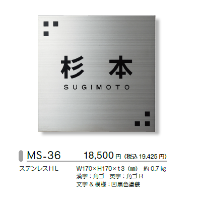 美濃クラフト　ステンレス表札　3.0mm厚　MS-36画像