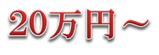 お値段　20万円画像