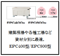 四国化成　ゴミストッカーEPC400型　EPC800 型画像