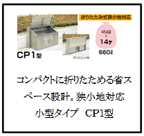 四国化成　ゴミストッカーCP1型画像