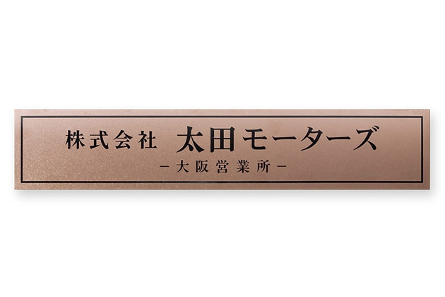 丸三タカギ　モダンエッチング銘板　セットアップ金具タイプ　EMO-1-6　『表札　サイン　戸建』 - 4