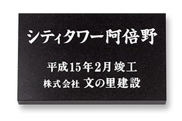 丸三タカギ 天然石 ミカゲ石銘板（看板）を定価の30％OFF・送料無料で