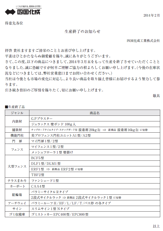 四国化成　3月末で生産終了商品画像