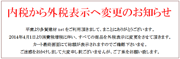 外税表示に変更のお知らせ画像