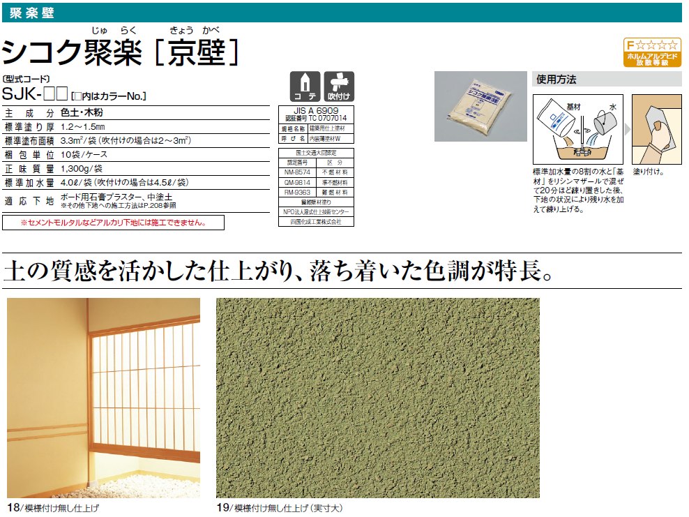 四国化成　シコク聚楽画像