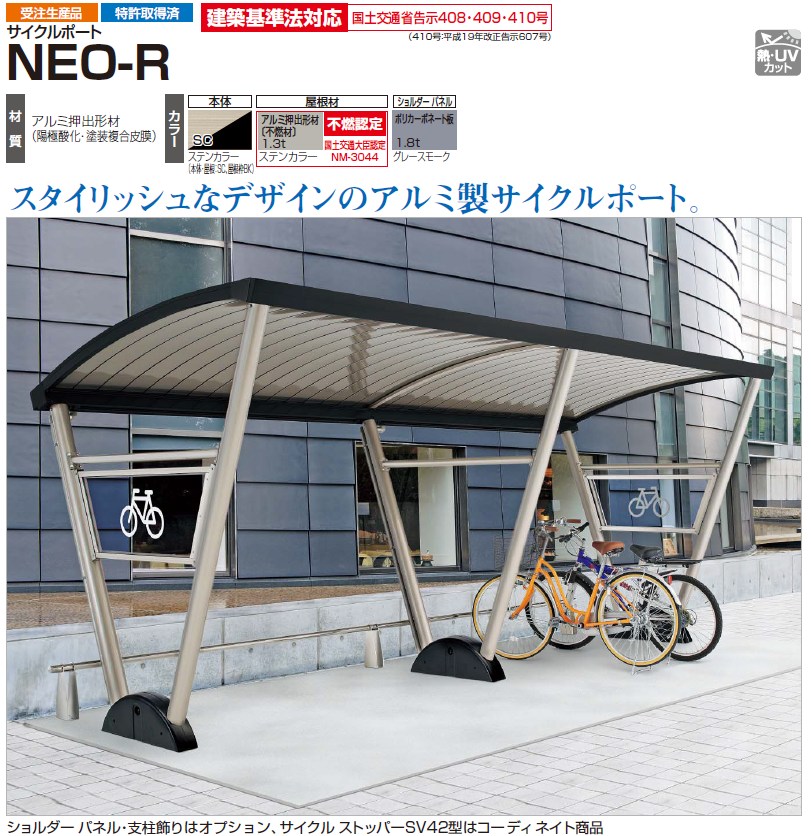 四国化成　サイクルポート　NEO-R画像