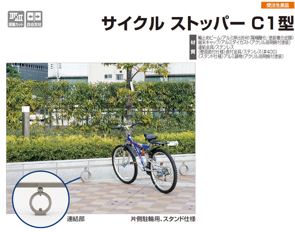 サイクルストッパーC1型　画像