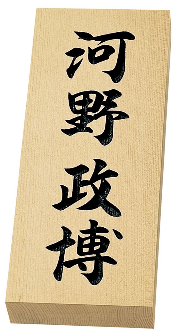 特7X（木曽ヒノキ彫り文字） 丸三タカギ 天然銘木表札を送料無料・激安