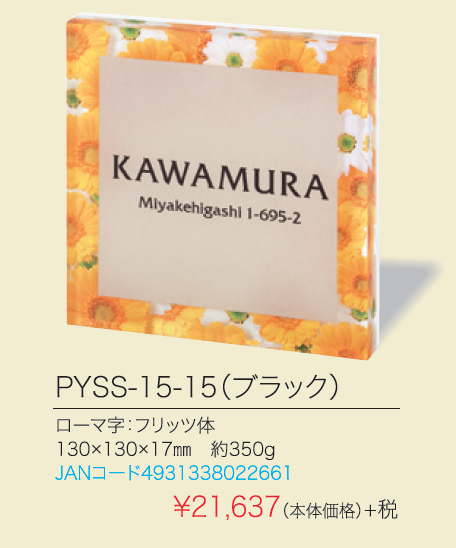 丸三タカギプライ130角　PYSS-15-15