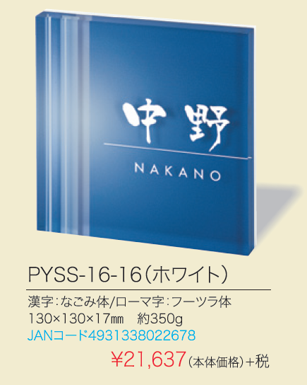 丸三タカギプライ130角　PYSS-16-16画像