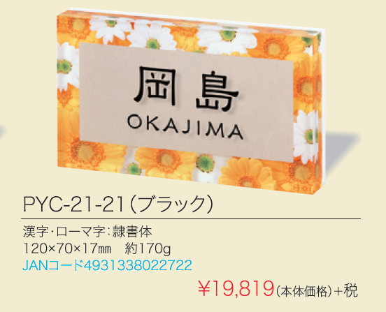 ガーベラの花がとても綺麗なマンションタイプの表札 丸三タカギプライマンションタイプpyc 21 21 ブラック 追加