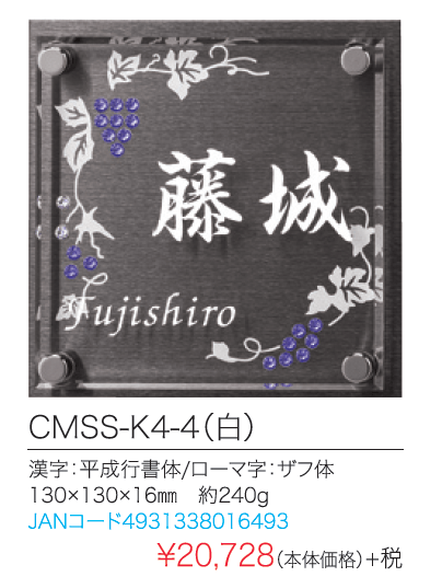 丸三タカギ表札CRYSTAL MOLE（クリスタルモール）CMSS-K4-4画像