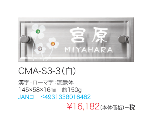 丸三タカギ表札クリスタルモールCMA-S3-3画像