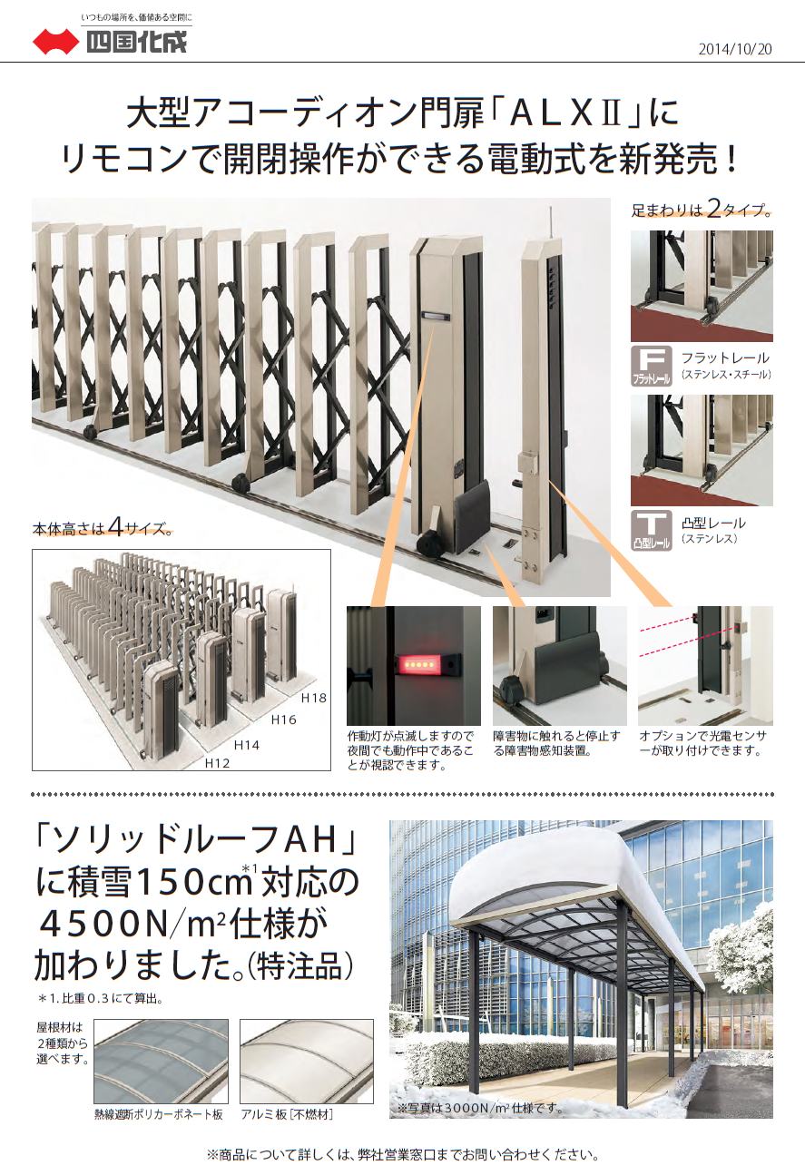 四国化成　大型アコーディオン門扉　ALXⅡ画像