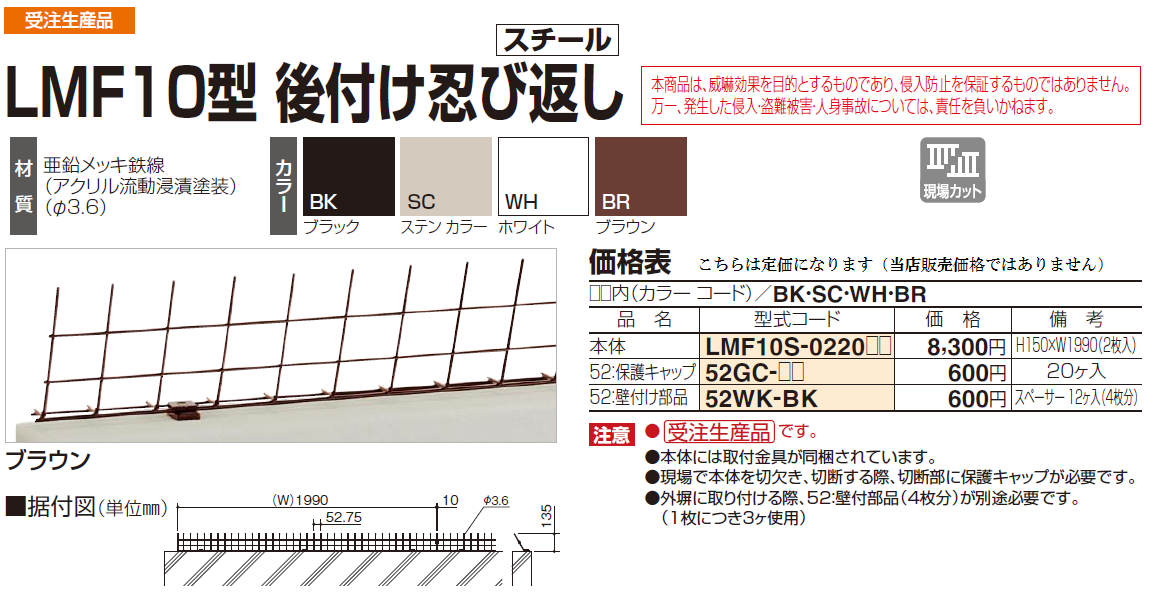 四国化成　LMF10型後付け忍び返し画像