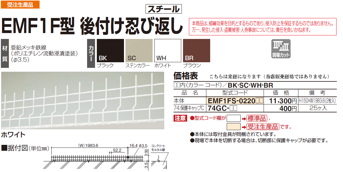 EMF1F型　後付け忍び返し画像