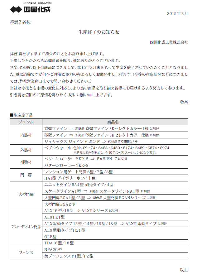 四国化成　2015年3月　生産終了商品画像