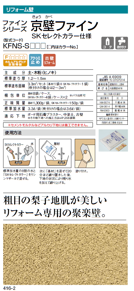 京壁ファイン　四国化成　画像