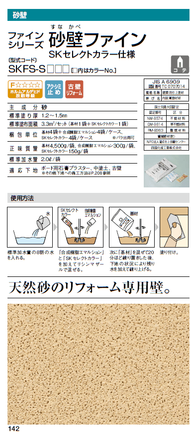 四国化成　砂壁ファイン　画像