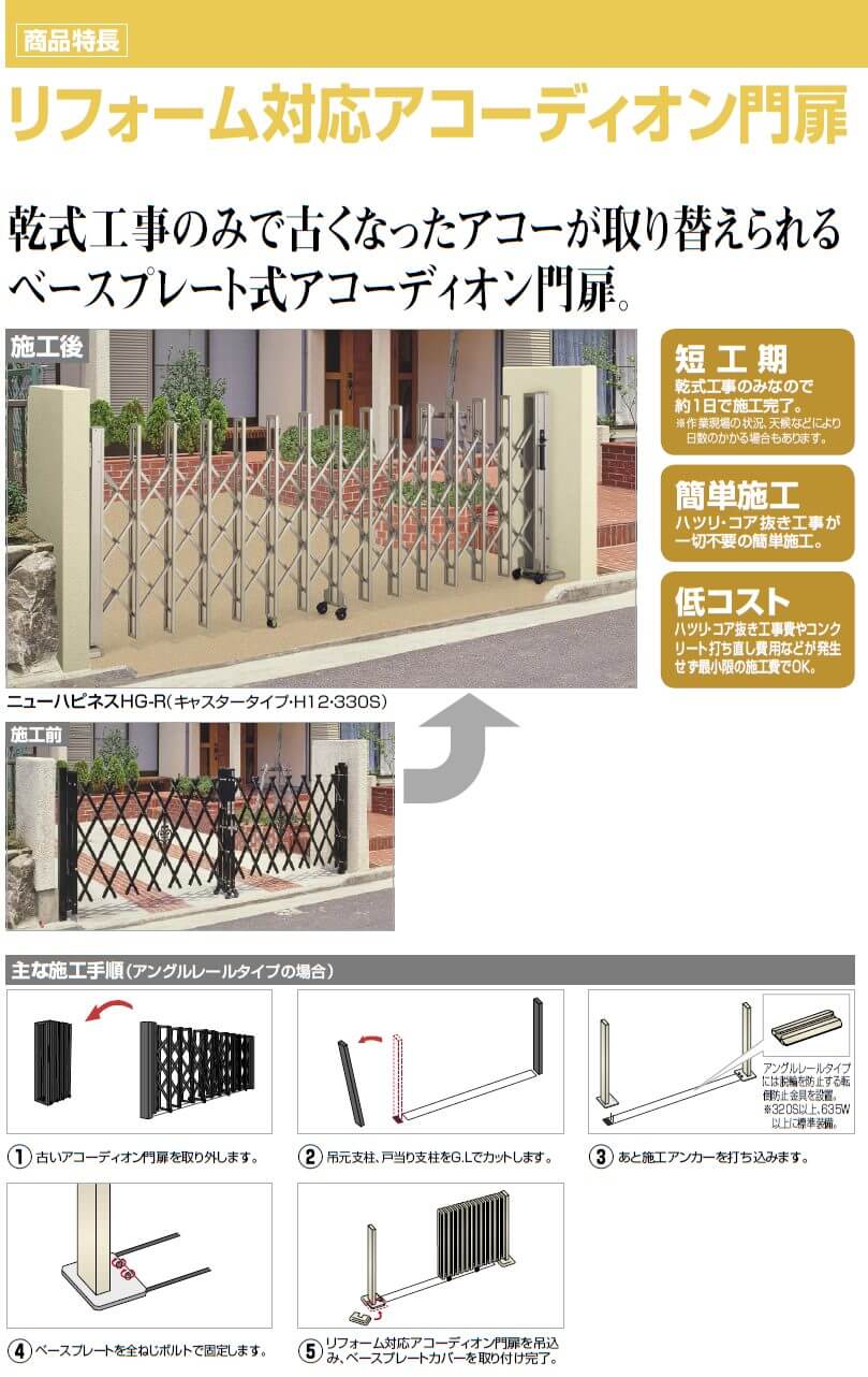 リフォーム対応アコーディオン門扉ニューハピネスHG-R特長画像2