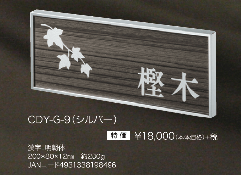 カドレ CDY-G-9（シルバー）　丸三タカギ　スマイル　額縁+木目調ステンレス表札画像