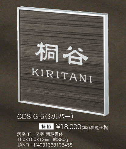 カドレ CDS-G-5（シルバー）　丸三タカギ　スマイル　額縁+木目調ステンレス表札画像