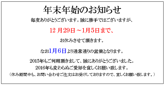 年末年始のお知らせ