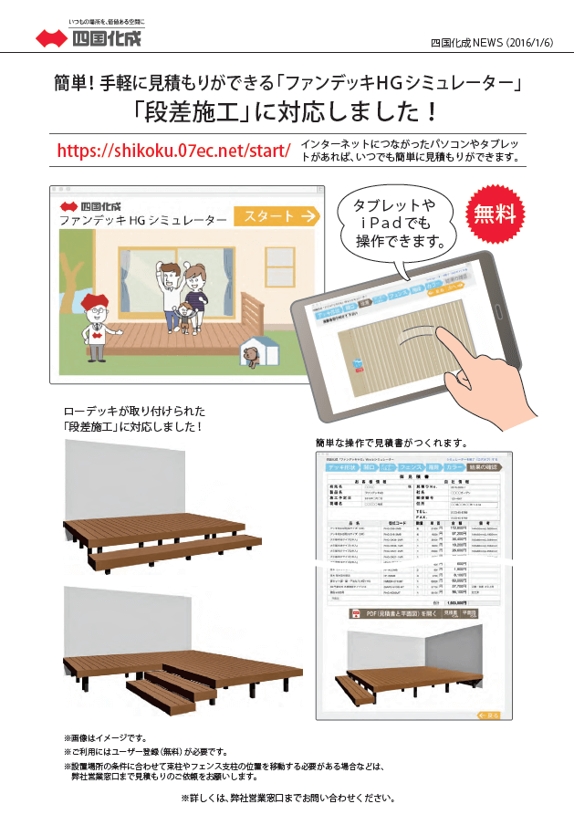 四国化成ファンデッキ　シュミレーション画像