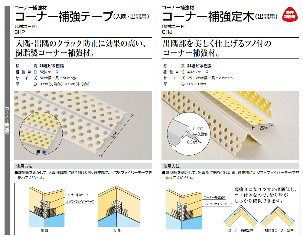 コーナー 補強 テープ