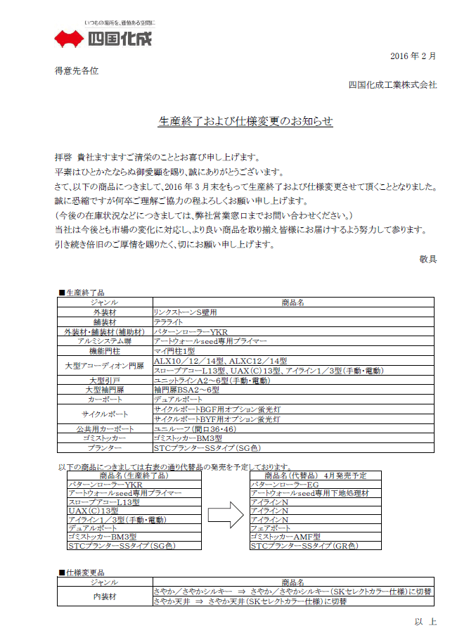 四国化成2016年3月末生産終了品について