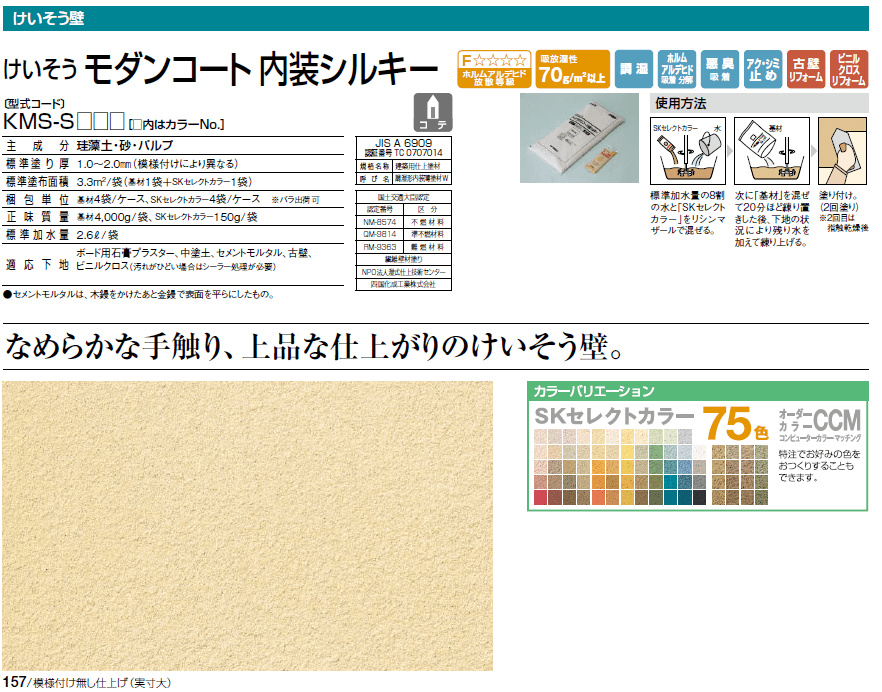 四国化成　けいそうモダンコート内装シルキー画像