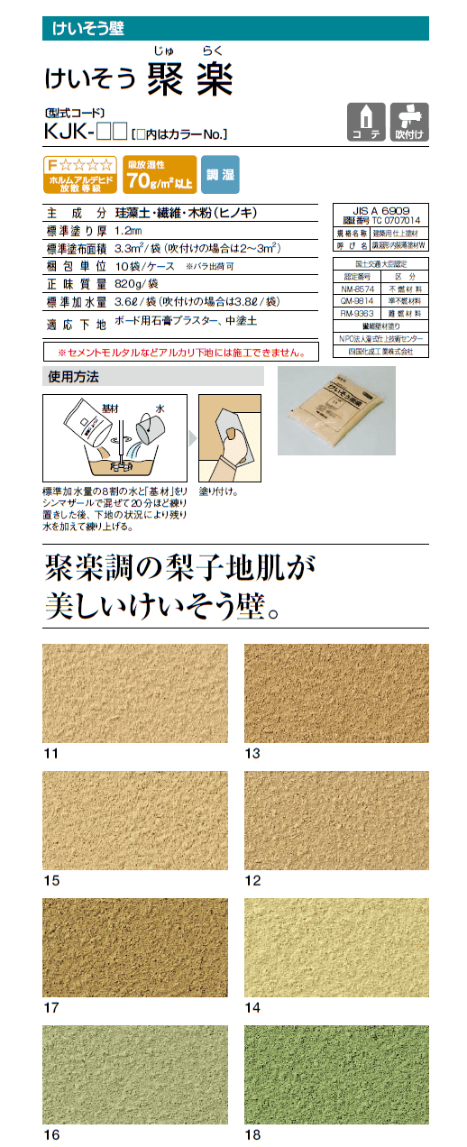 四国化成　けいそう聚楽商品画像