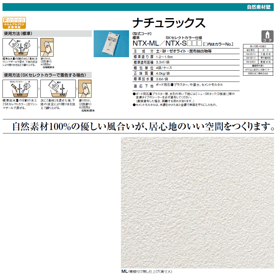 四国化成 ナチュラックス 自然素材100 使用壁 新商品追加