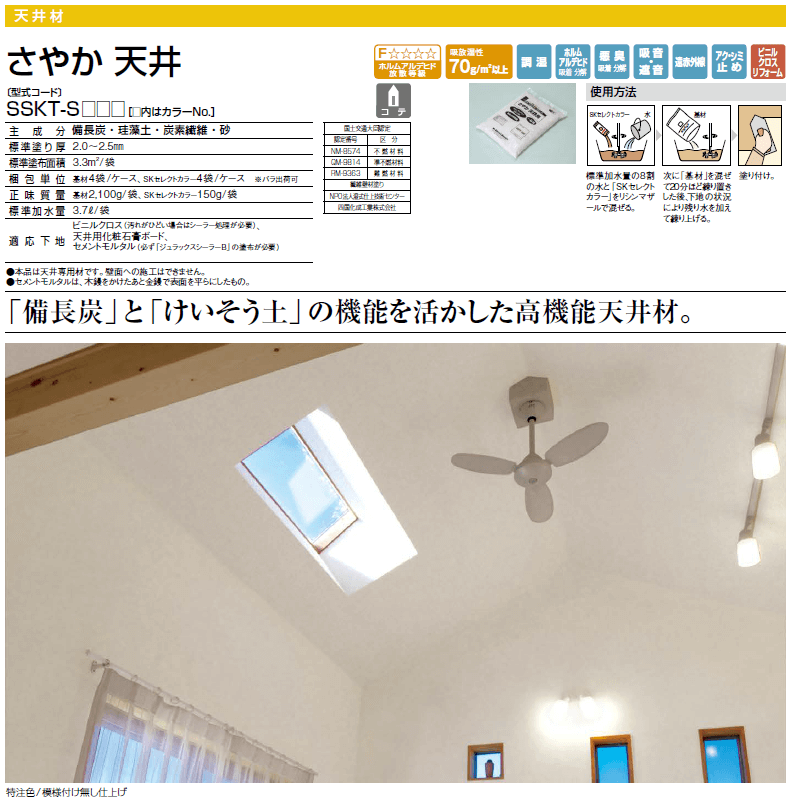 四国化成　さやか天井