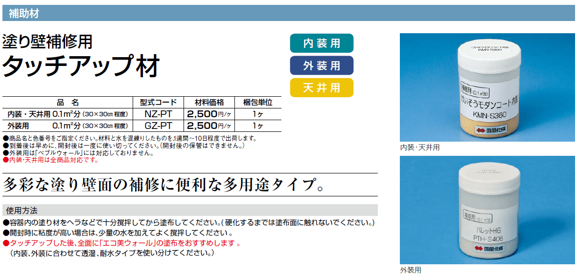 四国化成　塗り壁用タッチアップ材はこちら