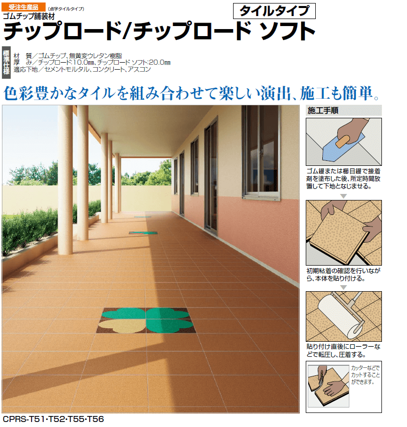 四国化成　チップロードタイルタイプ画像